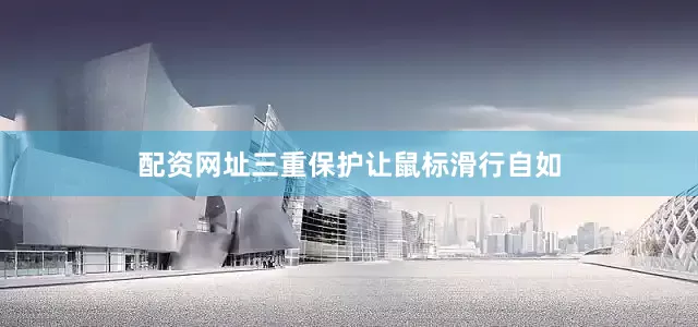 配资网址三重保护让鼠标滑行自如