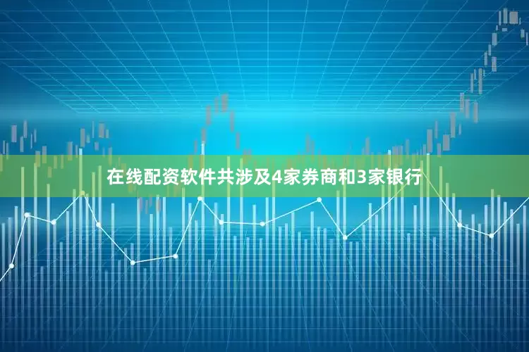 在线配资软件共涉及4家券商和3家银行