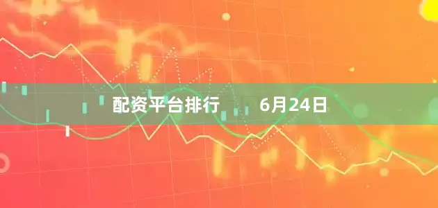 配资平台排行        6月24日