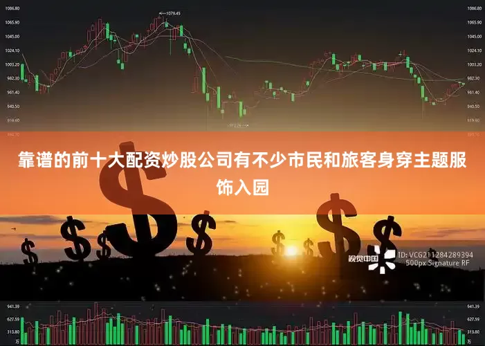 靠谱的前十大配资炒股公司有不少市民和旅客身穿主题服饰入园