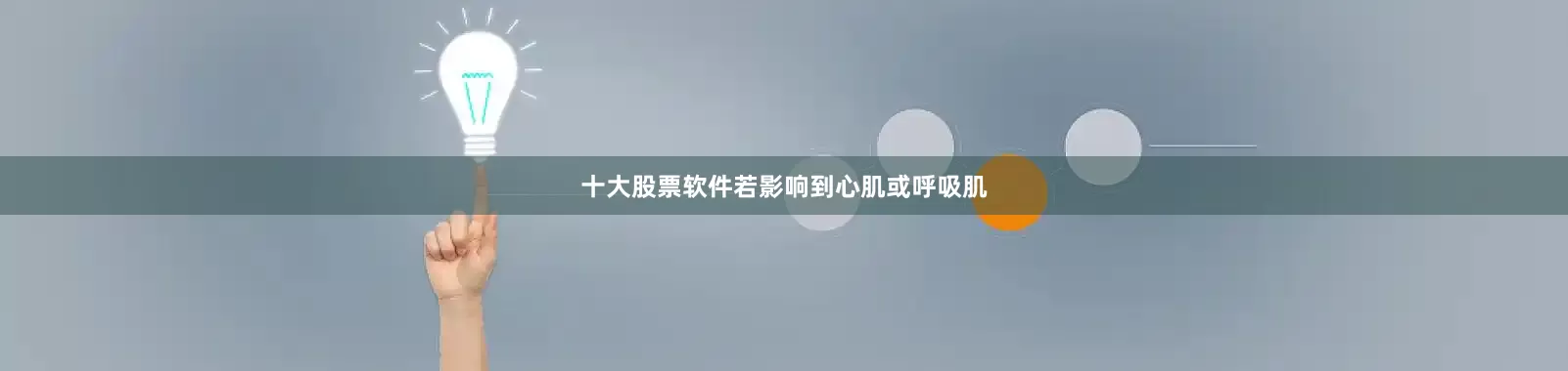 十大股票软件若影响到心肌或呼吸肌