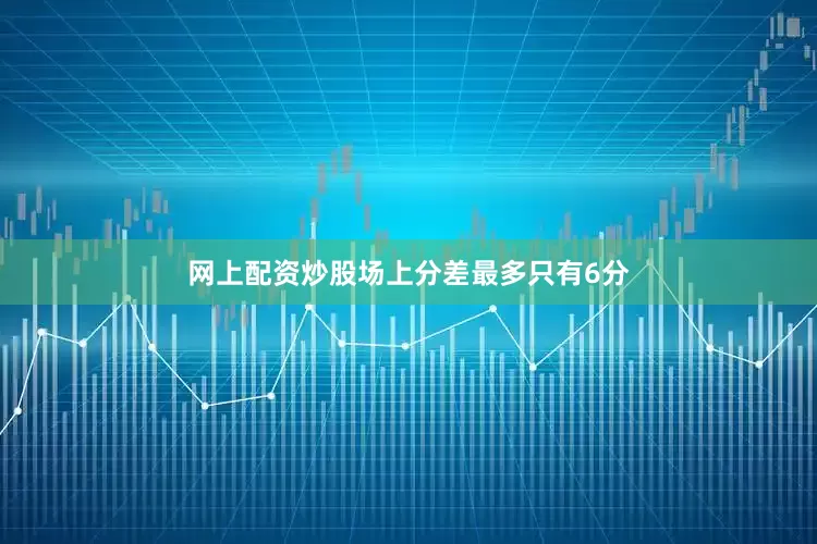 网上配资炒股场上分差最多只有6分