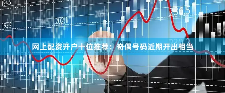 网上配资开户　　十位推荐：奇偶号码近期开出相当