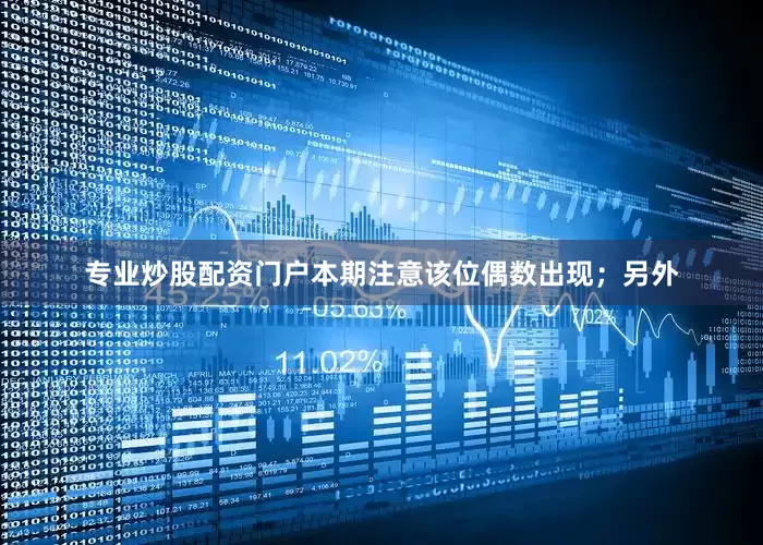 专业炒股配资门户本期注意该位偶数出现；另外