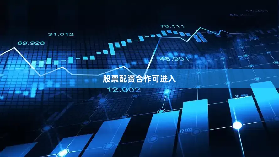 股票配资合作可进入
