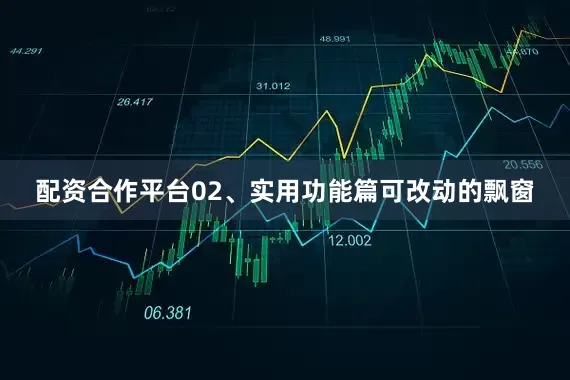 配资合作平台02、实用功能篇可改动的飘窗
