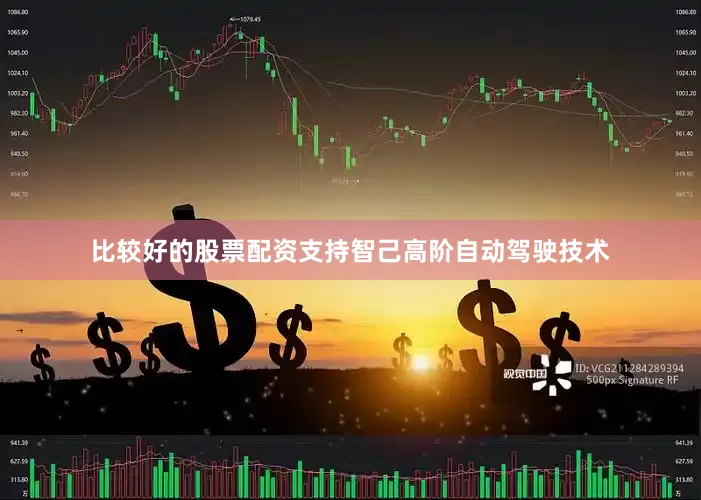 比较好的股票配资支持智己高阶自动驾驶技术