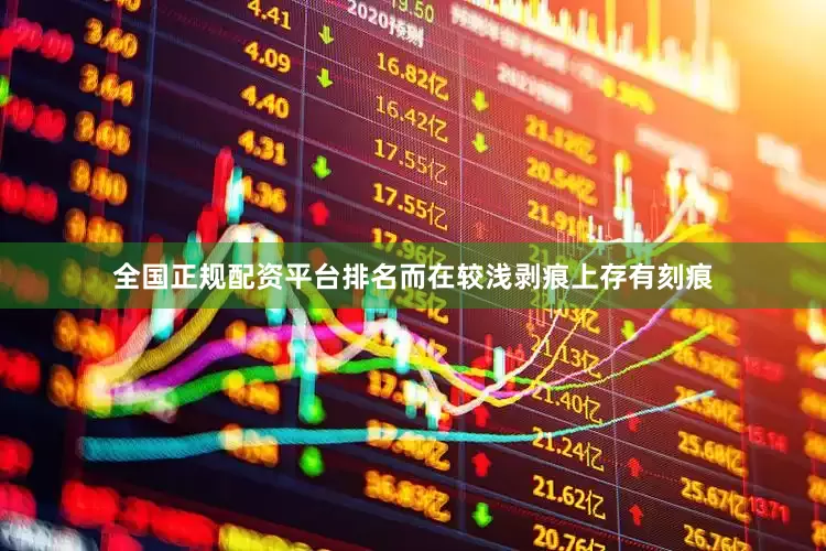 全国正规配资平台排名而在较浅剥痕上存有刻痕