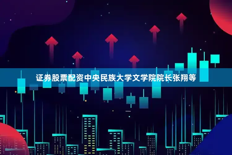 证券股票配资中央民族大学文学院院长张翔等
