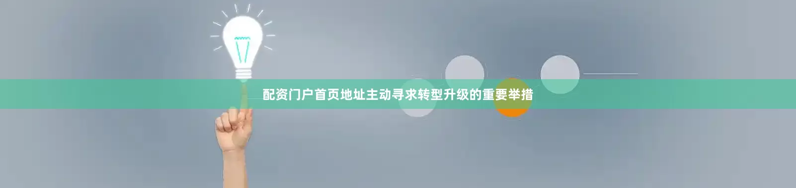 配资门户首页地址主动寻求转型升级的重要举措