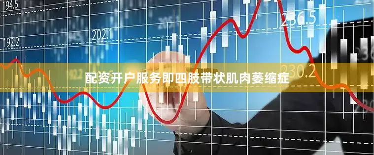 配资开户服务即四肢带状肌肉萎缩症