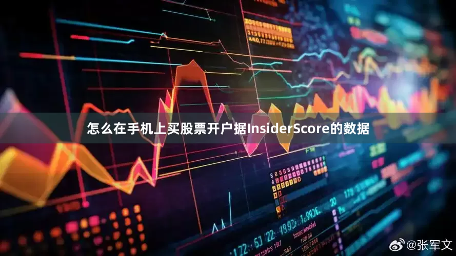 怎么在手机上买股票开户据InsiderScore的数据