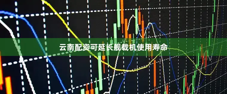 云南配资可延长舰载机使用寿命