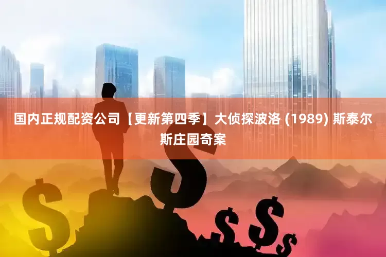 国内正规配资公司【更新第四季】大侦探波洛 (1989) 斯泰尔斯庄园奇案