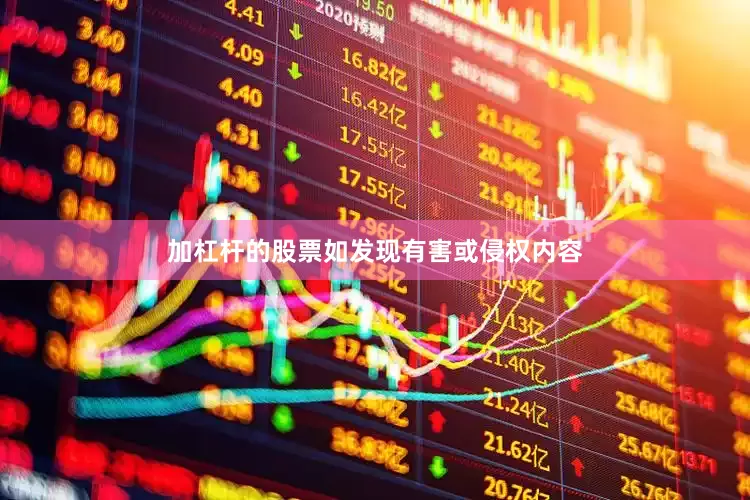 加杠杆的股票如发现有害或侵权内容