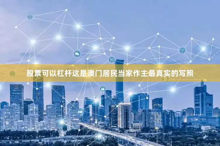 股票可以杠杆这是澳门居民当家作主最真实的写照