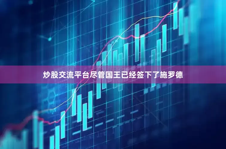 炒股交流平台尽管国王已经签下了施罗德