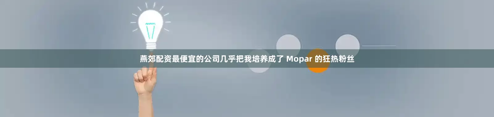燕郊配资最便宜的公司几乎把我培养成了 Mopar 的狂热粉丝