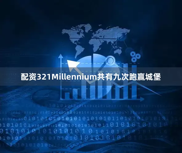 配资321Millennium共有九次跑赢城堡
