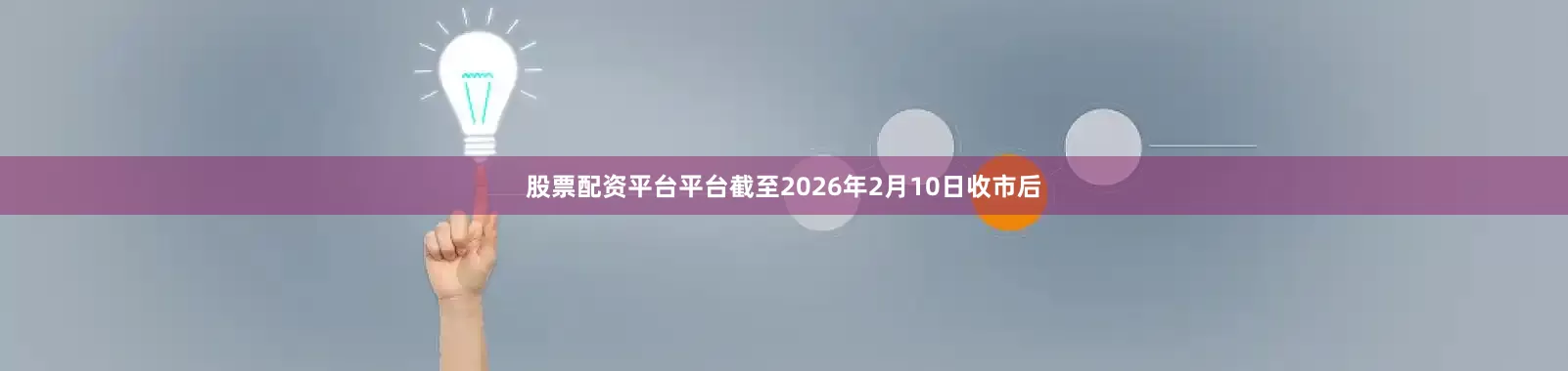 股票配资平台平台截至2026年2月10日收市后