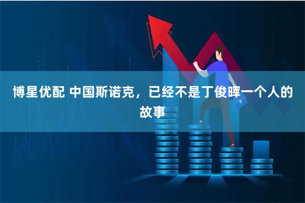 博星优配 中国斯诺克，已经不是丁俊晖一个人的故事